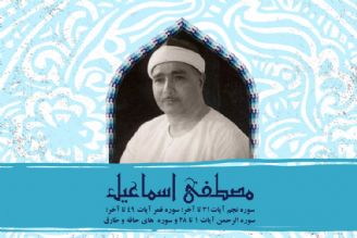تلاوت آیاتی از سوره های نجم، قمر و رحمن با صدای استاد مصطفی اسماعیل