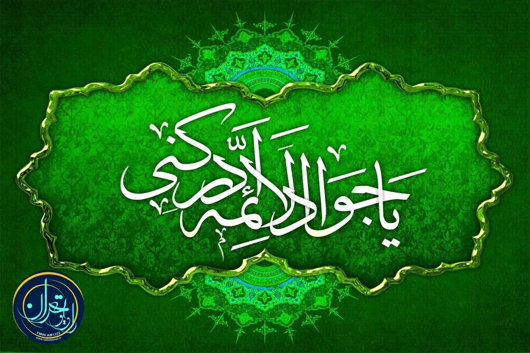 میلاد امام محمدتقی علیه السلام