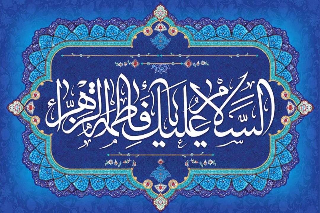 میلاد حضرت فاطمه زهرا سلام الله علیها مبارك باد 