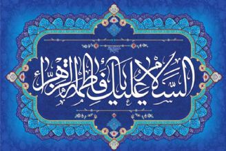 میلاد حضرت فاطمه زهرا سلام الله علیها مبارك باد 