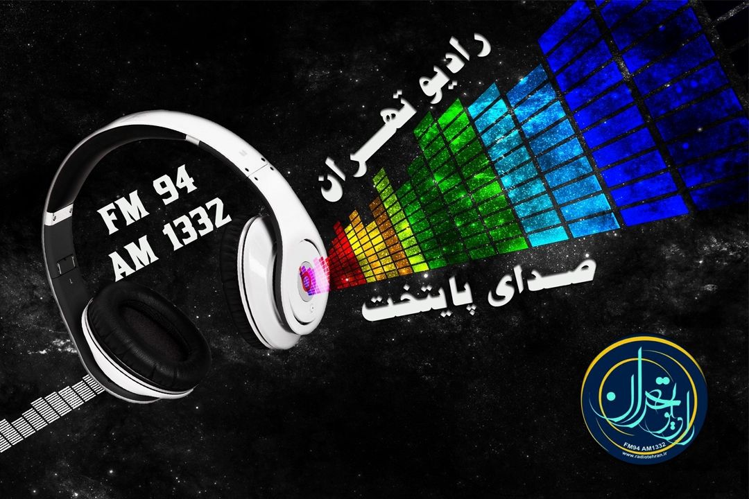 در ایام نوروز؛ از بامداد تا شامگاه همراه با رادیو تهران