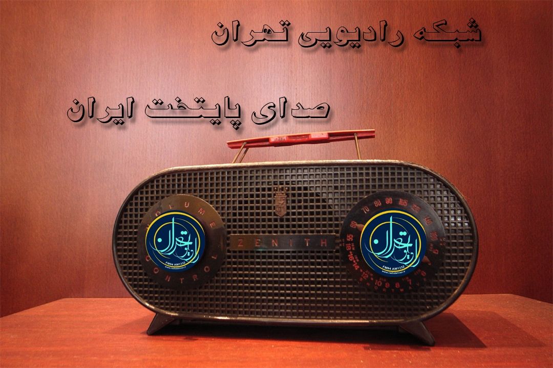 گل و بلبل در رادیو تهران