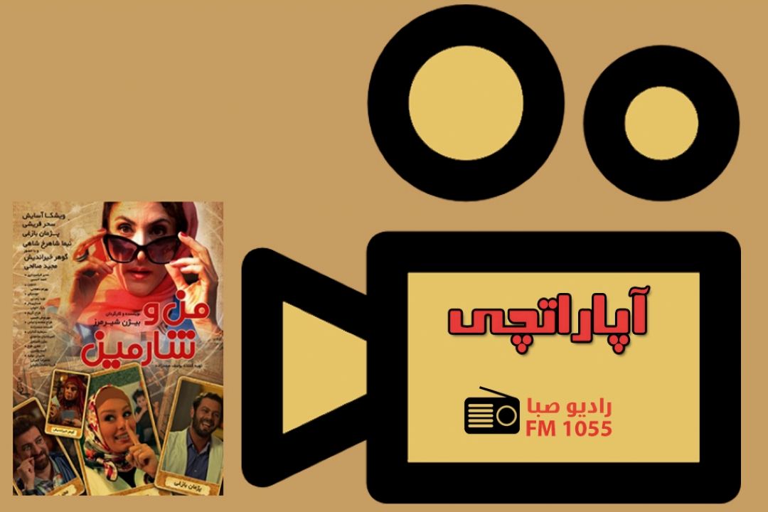 "من و شارمین" در رادیو صبا