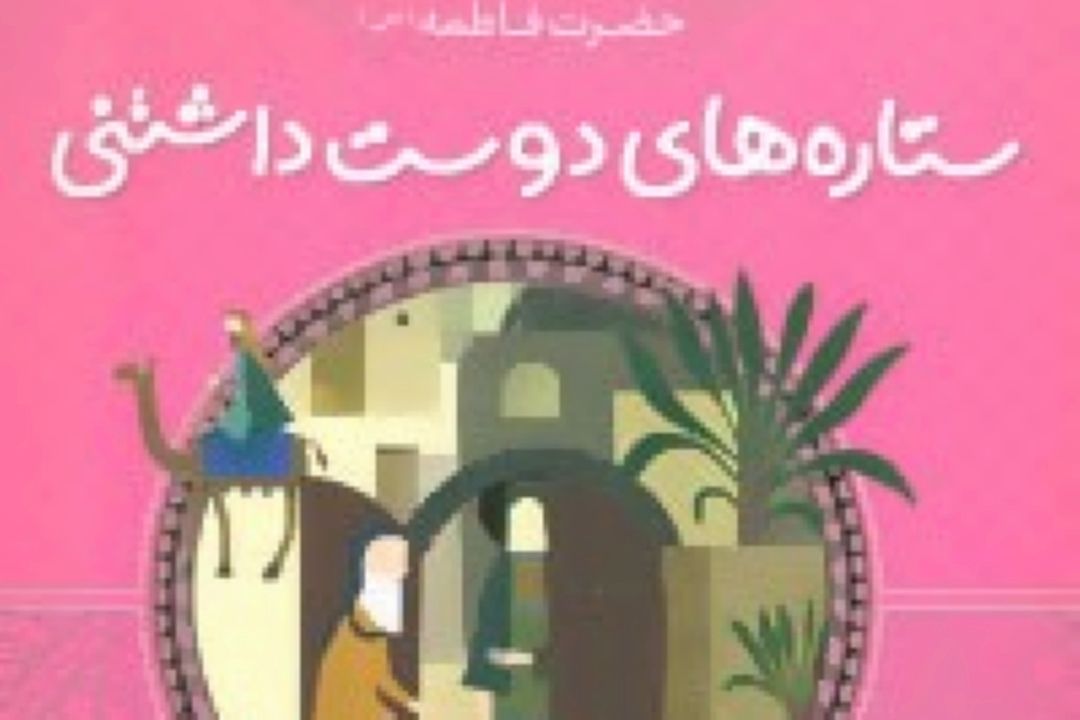  نقد و بررسی «ستاره های دوست داشتنی حضرت فاطمه (س) »