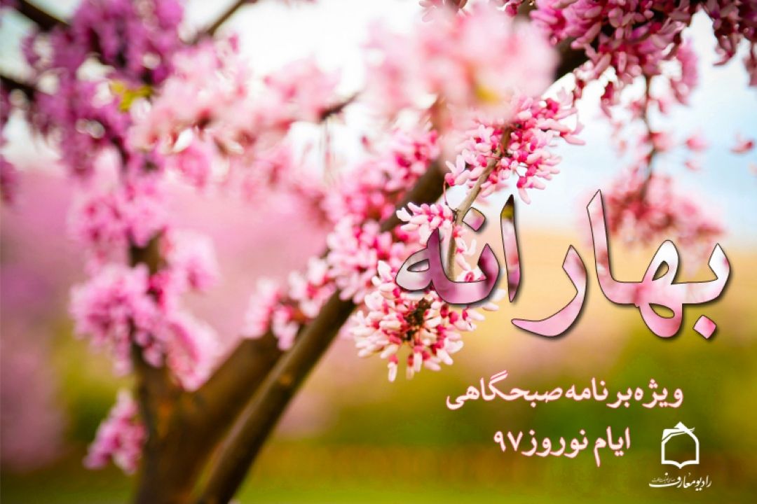 بهارانه رادیو معارف در نوروز 97