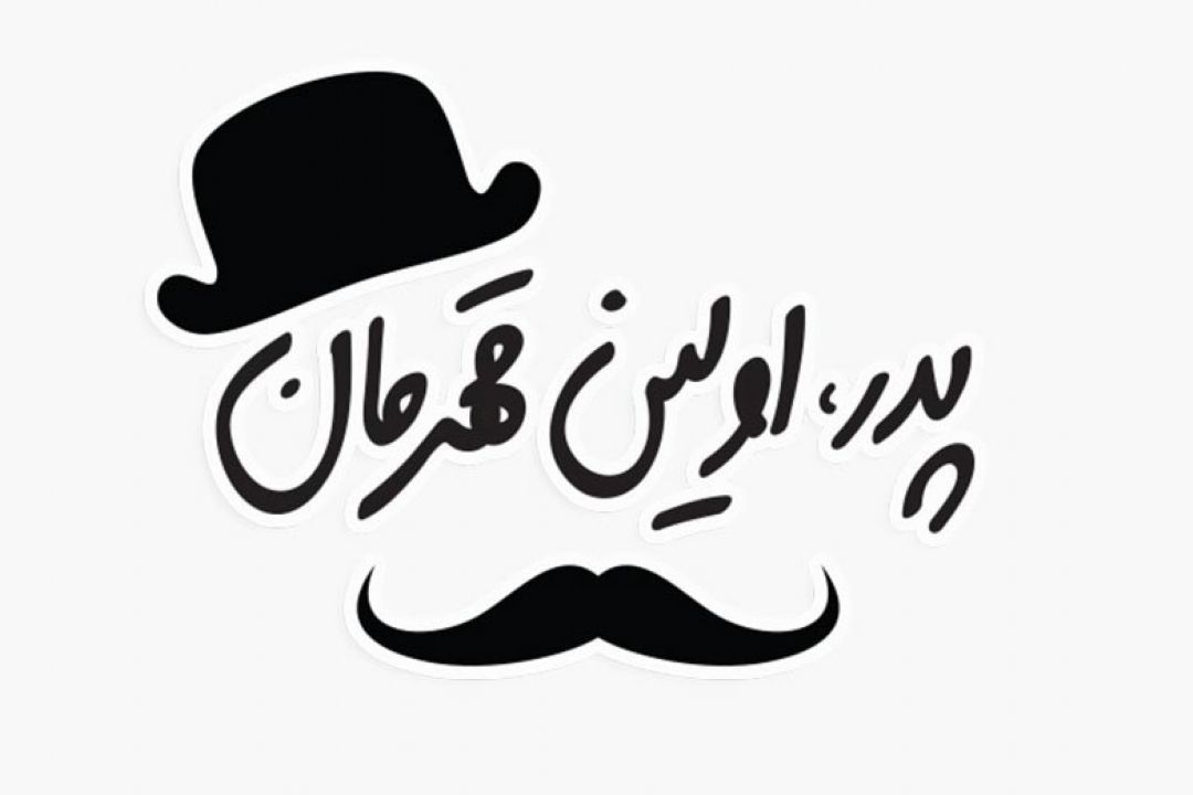 قهرمان من پدرم ...