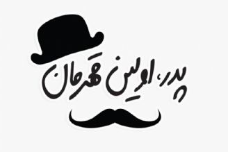 قهرمان من پدرم ...