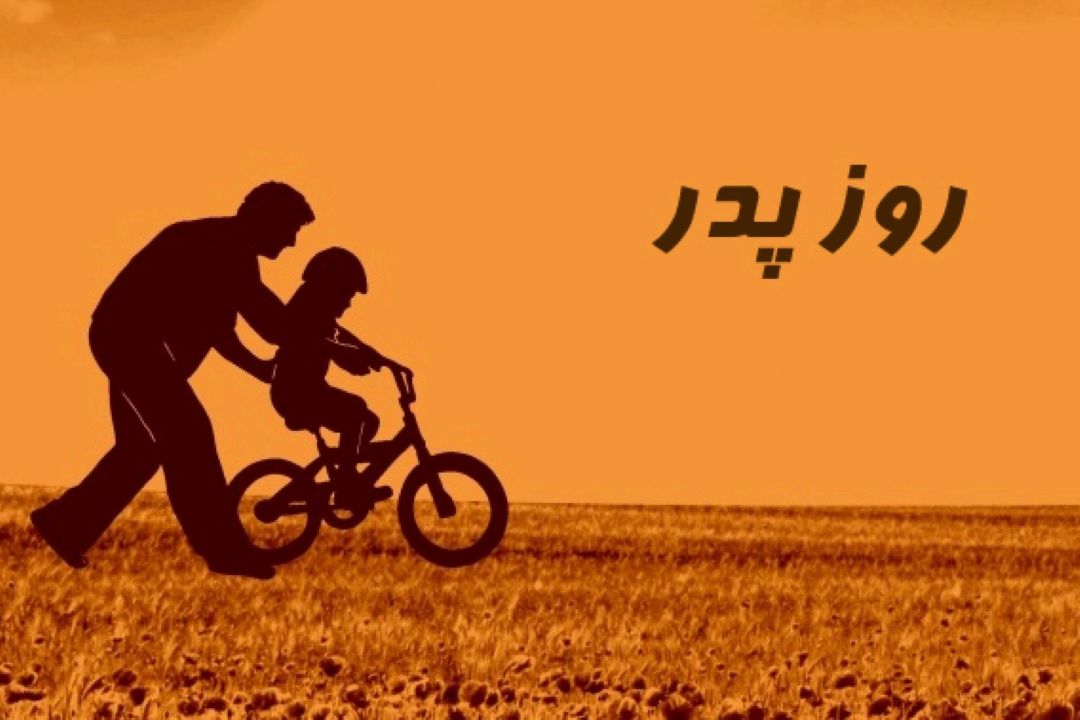 روز پدر