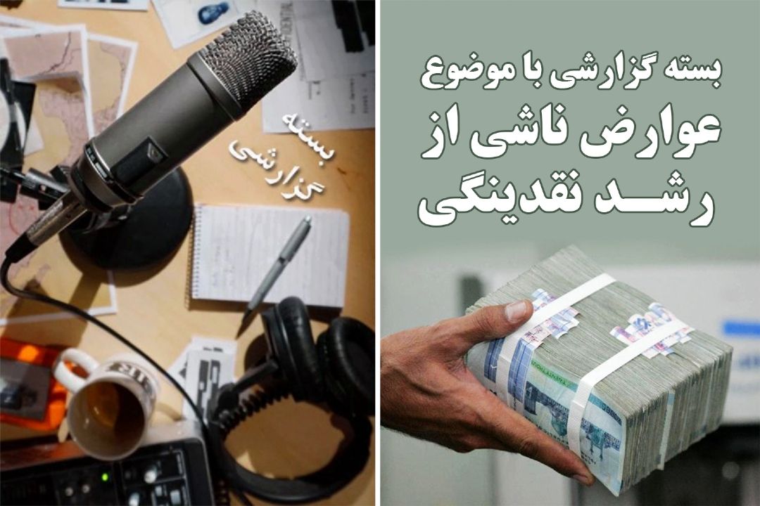 عوارض ناشی از رشد نقدینگی