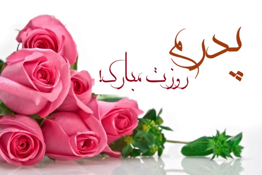 پدرم روزت مبارك!