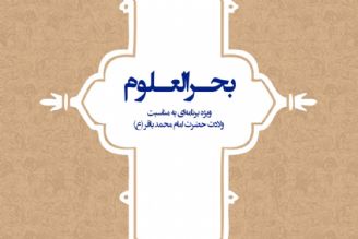 «بحرالعلوم» ویژه برنامه‌ا‌ی از گروه جوان و دانش است كه به مناسبت سالروز ولادت امام محمد باقر (ع) از رادیو جوان پخش می شود