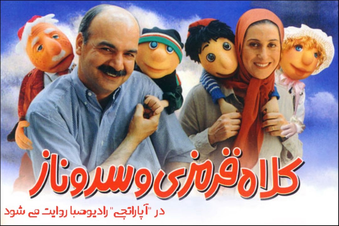 "كلاه قرمزی و سروناز" به رادیو صبا می آیند