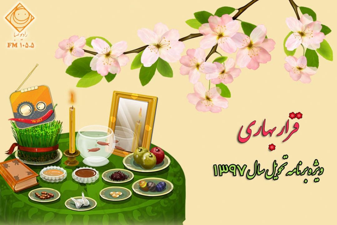 «قرار بهاری» با رادیو صبا