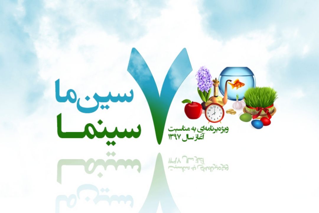 «هفت سین ما» ویژه‌برنامه‌ا‌ی از گروه جوان و جامعه به مناسبت آغاز سال نو ونوروز1397