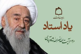 یادی از استاد فرزانه حضرت آیت الله نصرالله شاه آبادی در رادیو معارف