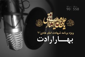 ویژه برنامه های شهادت امام هادی (ع)در رادیو ایران 