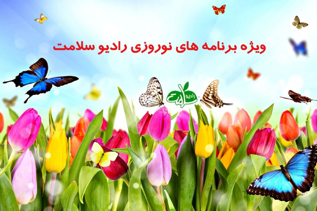 ویژه برنامه های نوروزی رادیو سلامت