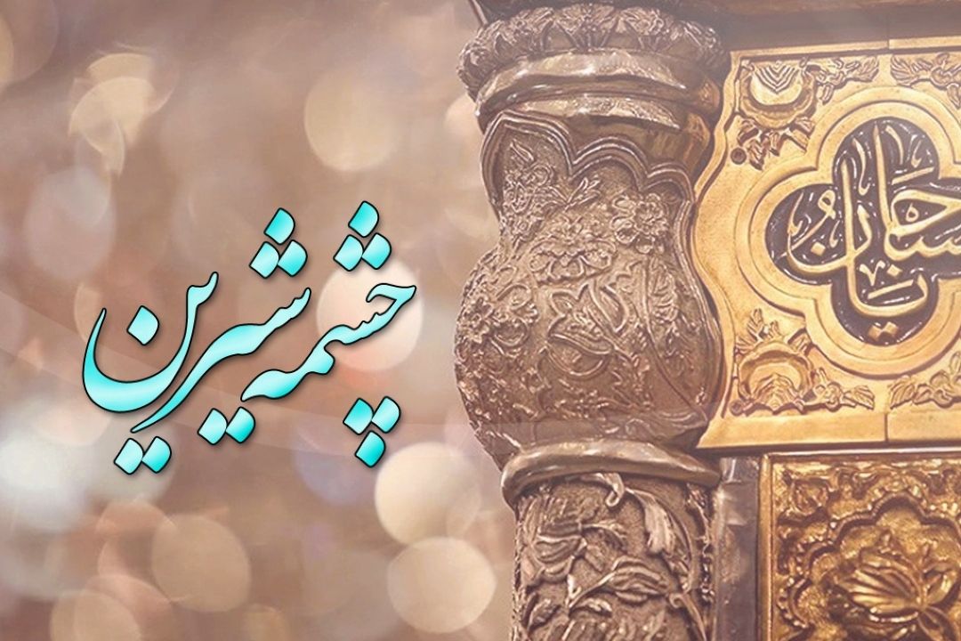 چشمه ی شیرین