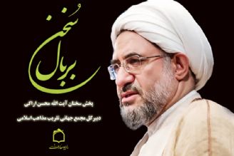 پخش سخنان آیت الله محسن اراكی دبیركل مجمع جهانی تقریب مذاهب اسلامی در رادیو معارف 