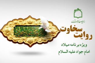 جشن میلاد امام جود و سخا در رادیو معارف