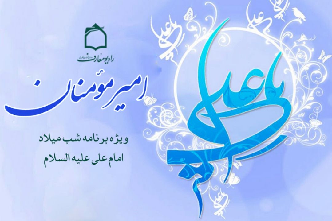 جشن میلاد امیر مؤمنان در رادیو معارف