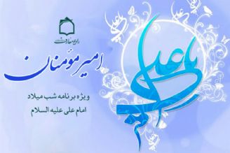 جشن میلاد امیر مؤمنان در رادیو معارف