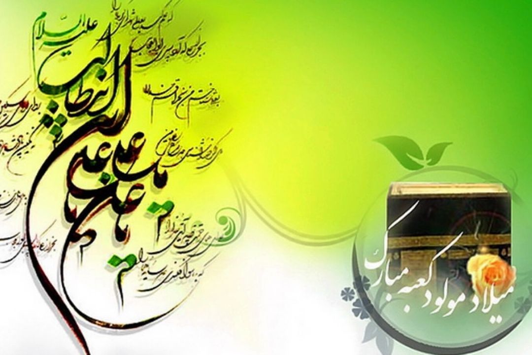 میلاد امام علی(ع)بر همه جهانیان مبارك باد