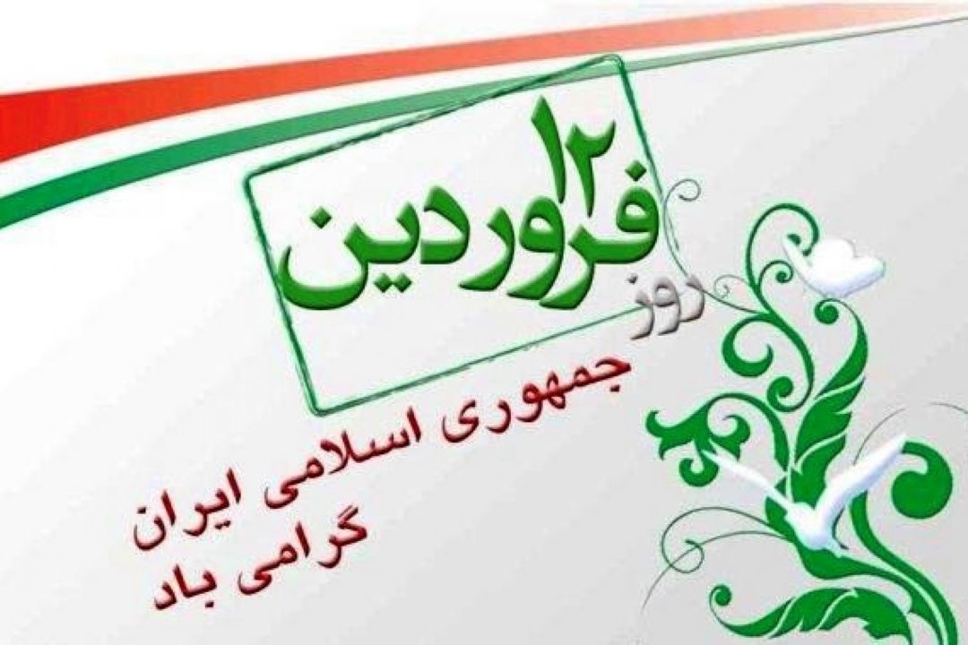 روز جمهوری اسلامی ایران گرامی باد.