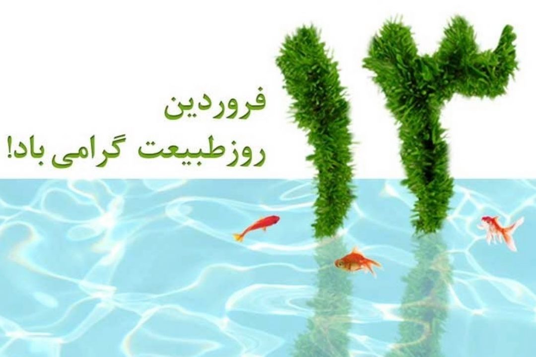 روز طبیعت گرامی باد.