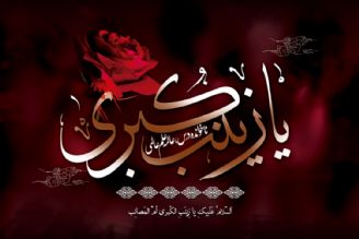   وفات حضرت زینب (س)بانوی بزرگ اسلام را تسلیت عرض می نماییم.