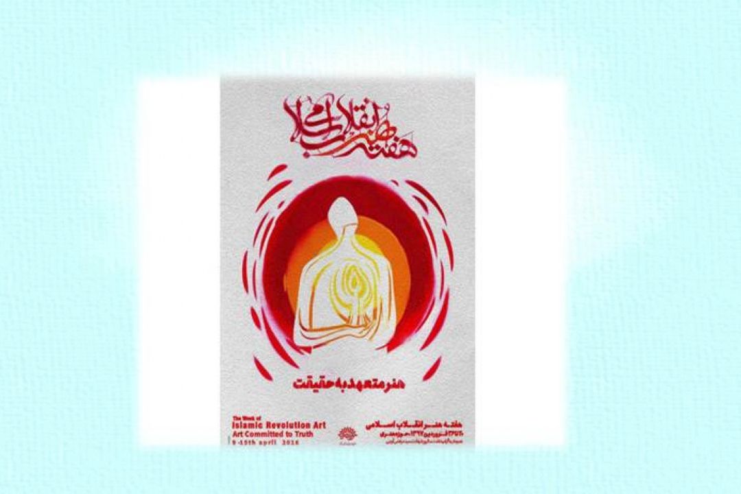 كاندیداهای چهارمین دوره «چهره سال هنر انقلاب» معرفی شدند