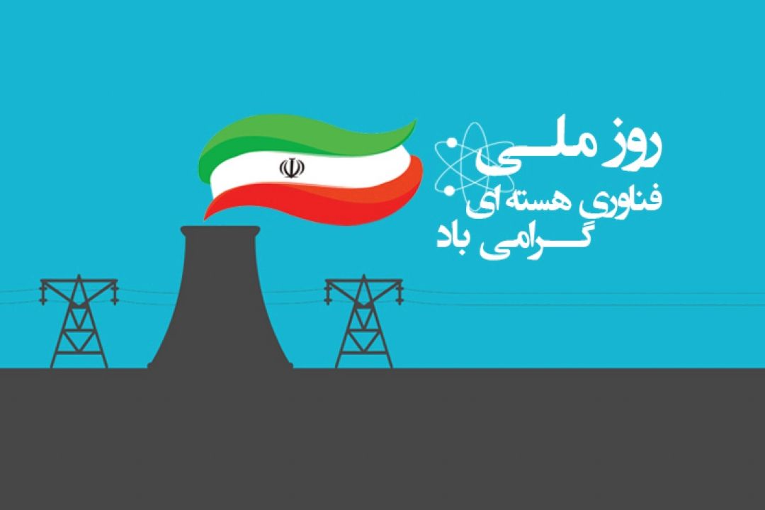 بیستم فروردین ماه «روز ملی فناوری هسته ای»  برمردم شهید پرورایران مبارك باد