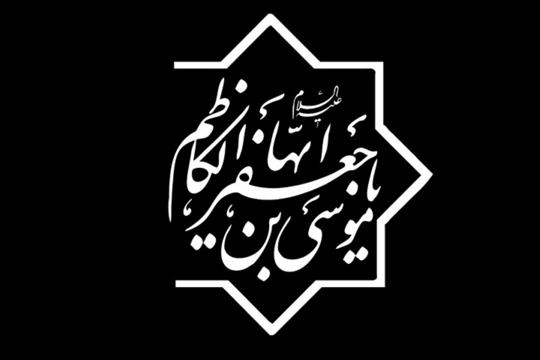 سالروز شهادت هفتمین اختر تابناك امام موسی كاظم (ع) را تسلیت می گوییم.