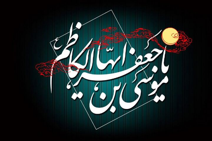 سیره اقتصادی و عملی امام موسی كاظم (ع)