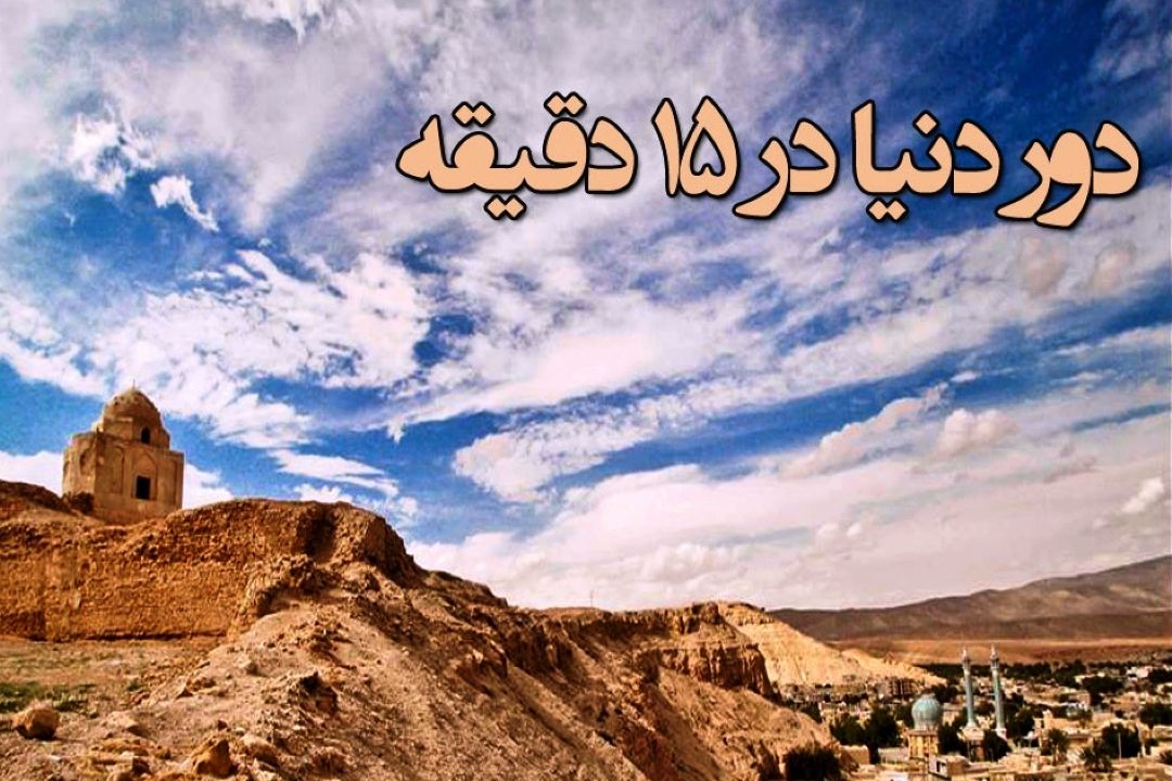 با رادیو صبا دقایقی به "لارستان" سفر كنیم