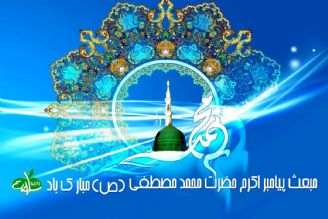 جشن مبعث حضرت رسول اكرم (ص) در رادیو سلامت