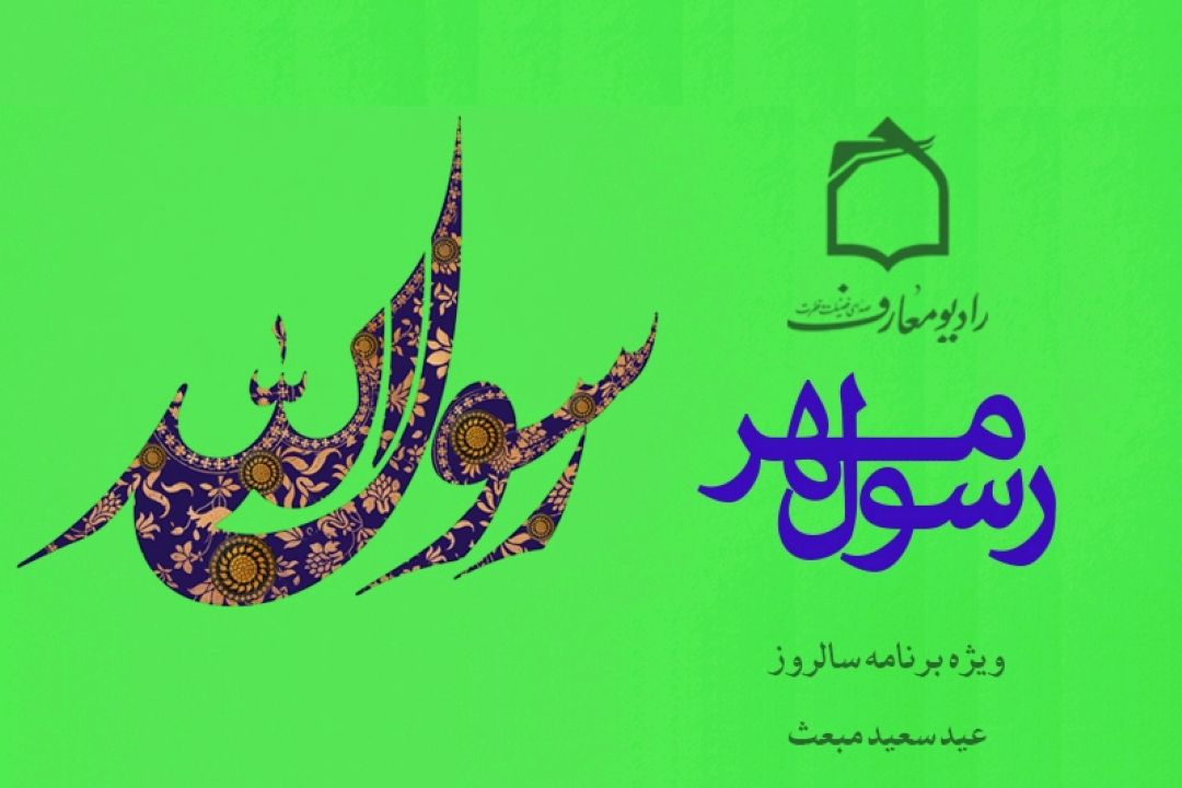 جشن مبعث رسول مهر در رادیو معارف