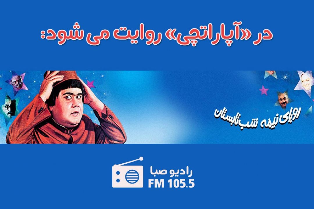 رادیو صبا با "رویای نیمه شب تابستان" 