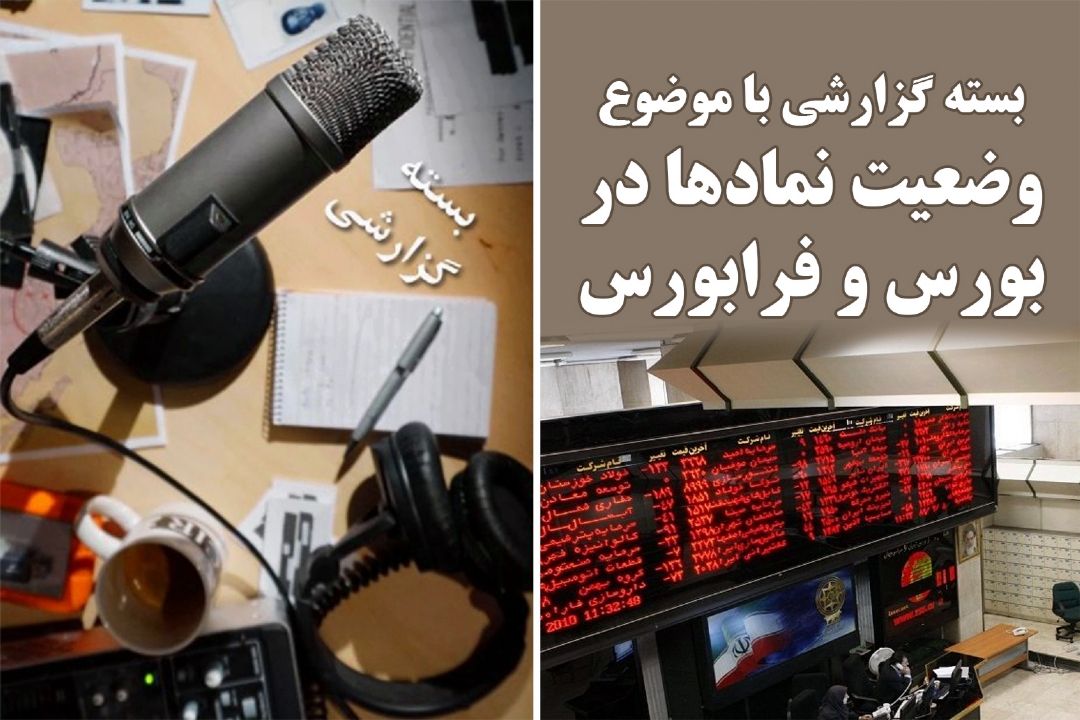 وضعیت نمادها در بورس و فرابورس