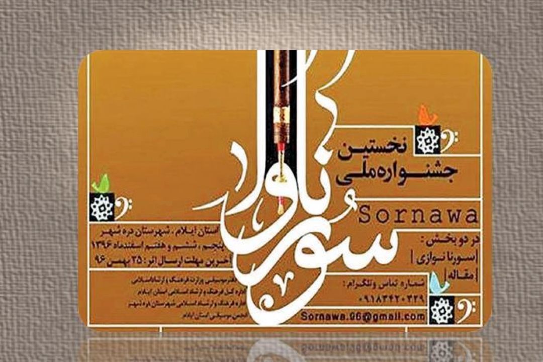 طنین «سرنا»ها از فردا در «سیمره»