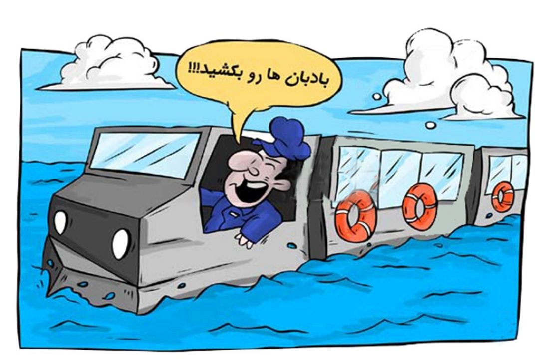 حرف هایی طنزگونه درباره "پیامدهای آب گرفتگی معابر" 