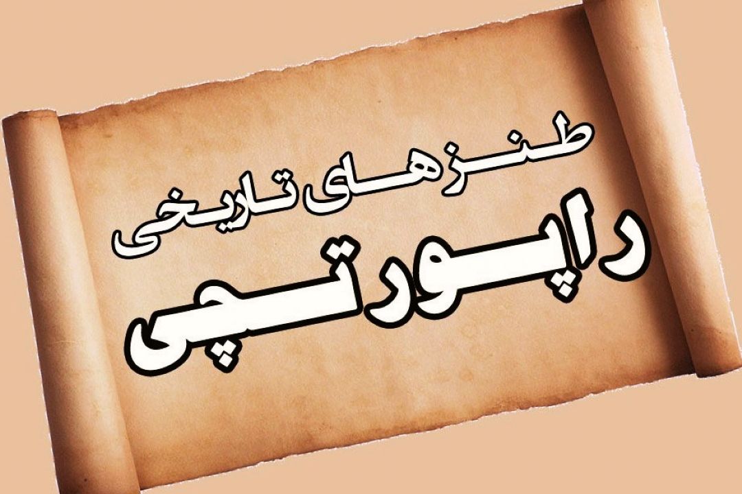 تاریخ از دریچه طنز