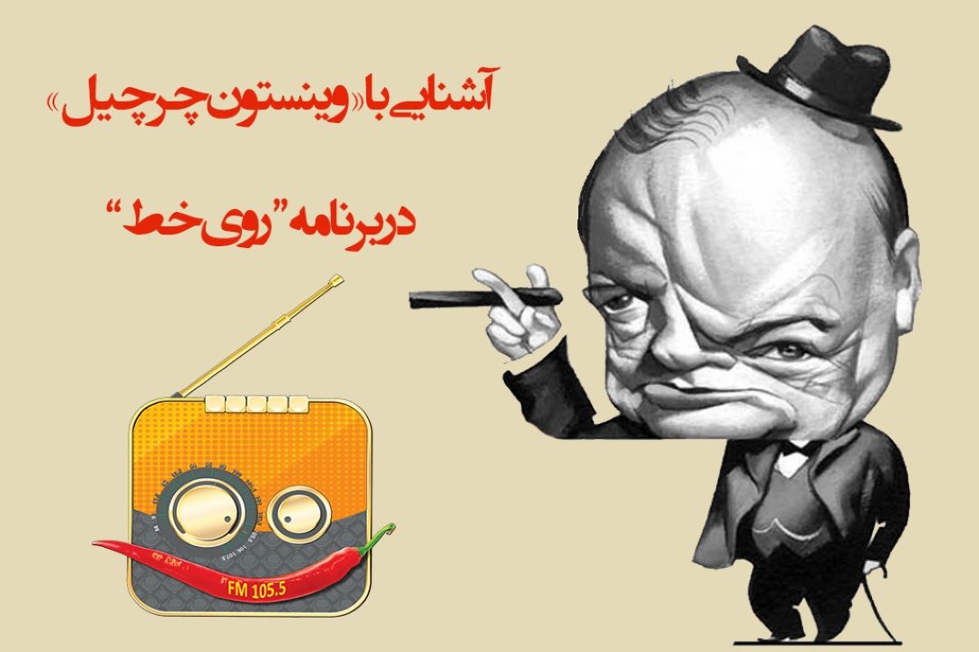 " وینستون چرچیل" روی خط رادیو صبا