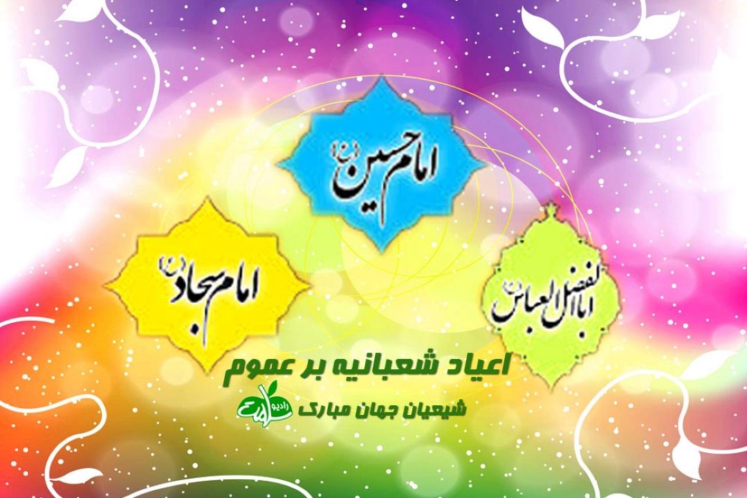 جشن اعیاد شعبانیه در رادیو سلامت