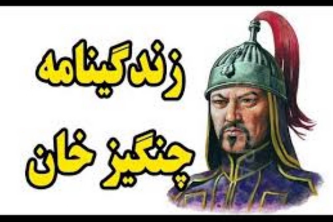 كتاب هایی در مورد چنگیز مغول 