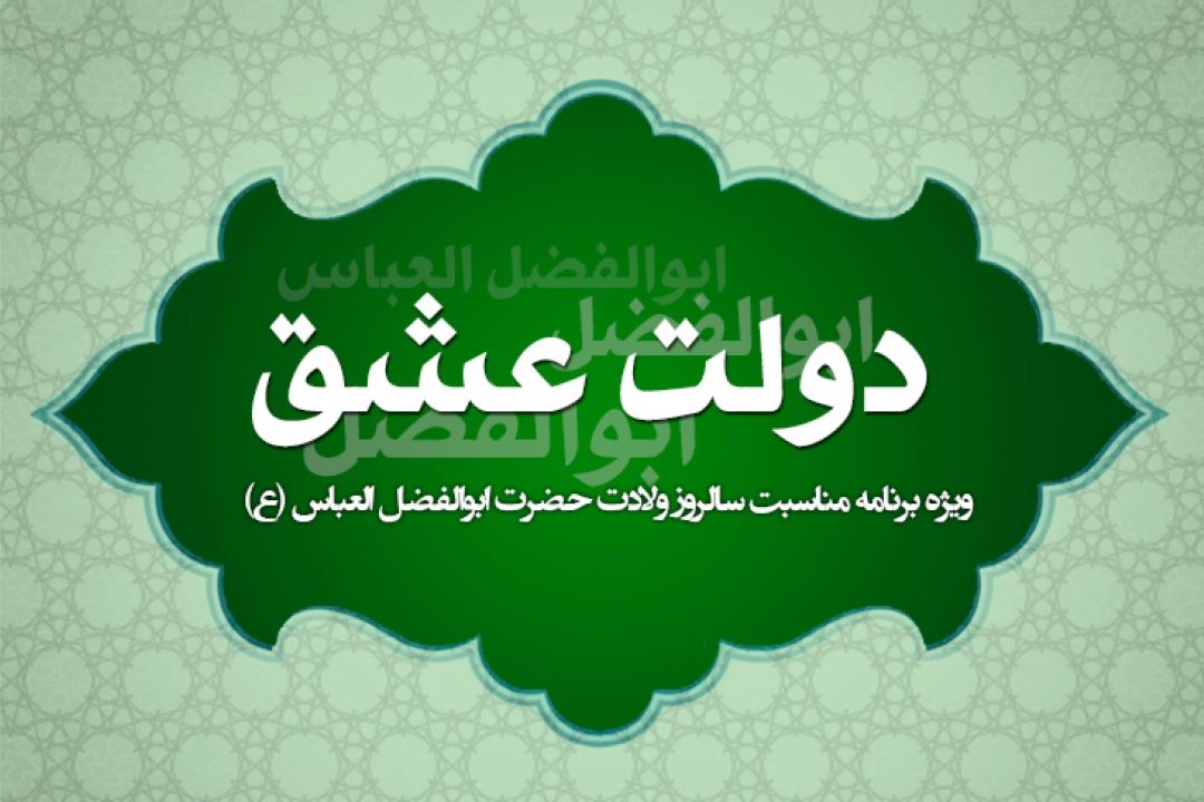 «دولت عشق» ویژه‌برنامه‌ا‌ی از گروه جوان و دانش است كه به مناسبت سالروز ولادت حضرت ابوالفضل العباس (ع) از رادیو جوان پخش خواهد شد