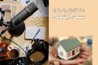 مسكن اجتماعی