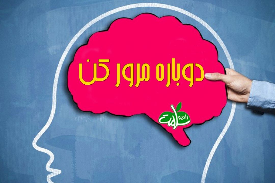 «دوباره مروركن» روی خط رادیو سلامت