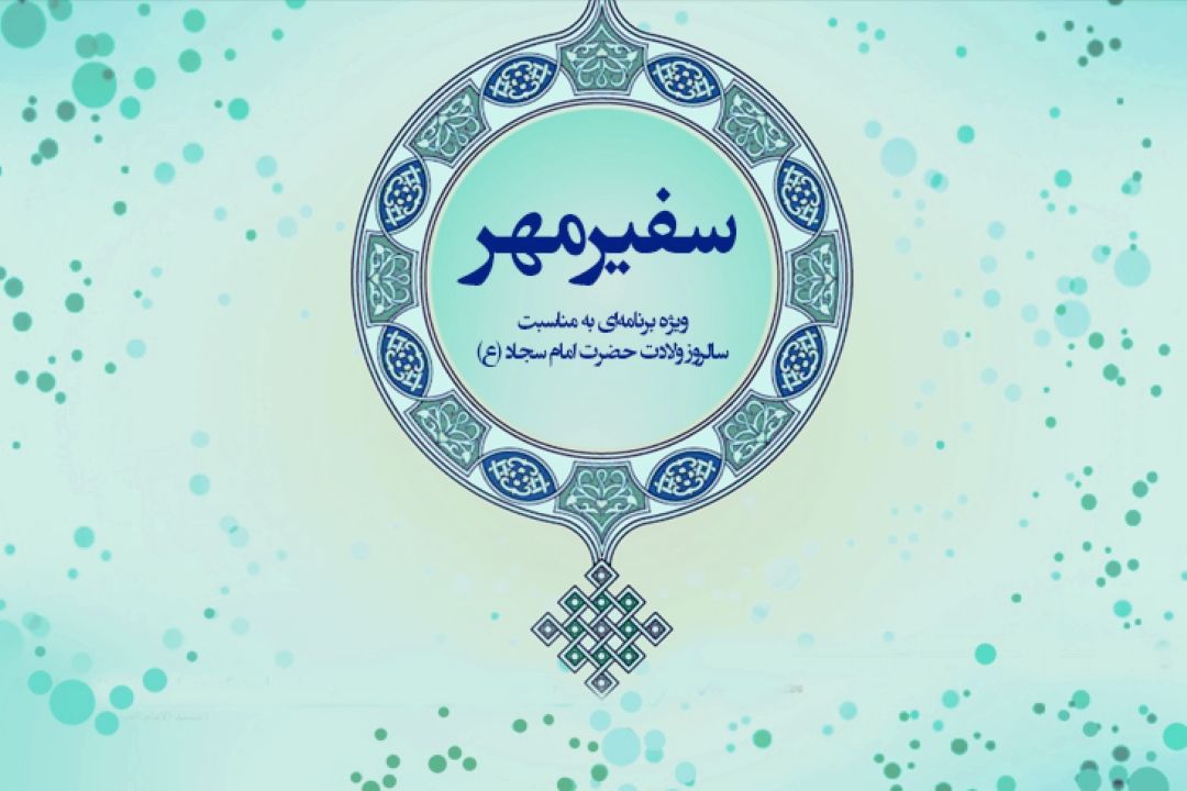 «سفیر مهر» ویژه‌برنامه‌ا‌ی از گروه جوان و دانش به مناسبت سالروز ولادت سیدالساجدین، حضرت امام سجاد (ع)