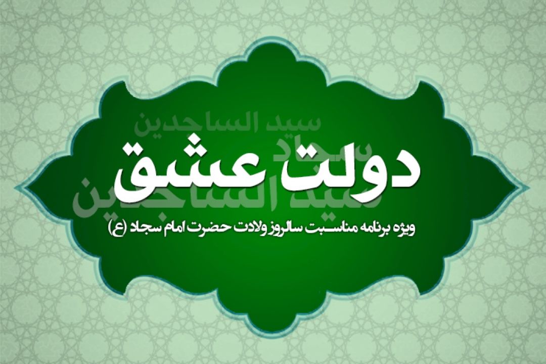 «دولت عشق» ویژه‌برنامه‌ا‌ی از گروه جوان و دانش به مناسبت سالروز ولادت حضرت امام سجاد (ع)